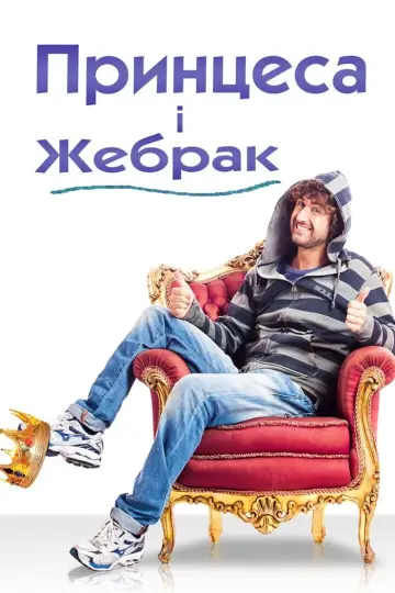 The Unlikely Prince (2013)