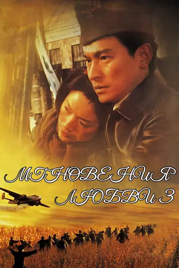A Moment of Romance III (1996)