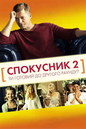 Kokowääh 2 (2013)