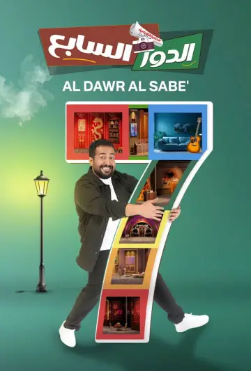Poster to the movie "Al Dawr Al Sabe