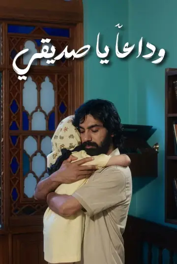 Poster to the movie "خدا حافظ رفيق" #1151875