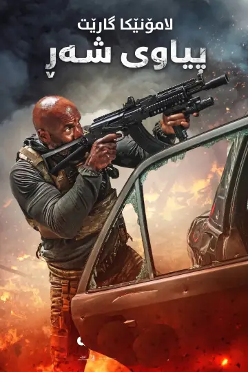 Poster to the movie "Man of War" #1176710