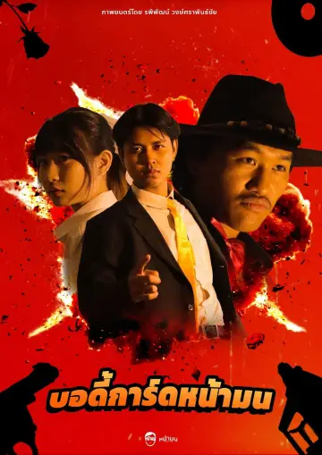 Poster to the movie "บอดี้การ์ดหน้ามน" #1159812