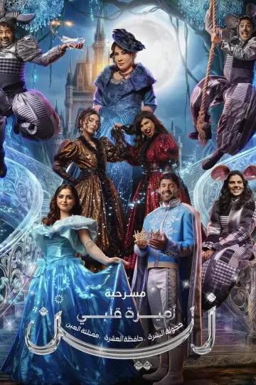 Poster to the movie "اميرة قلبي زين" #1640046