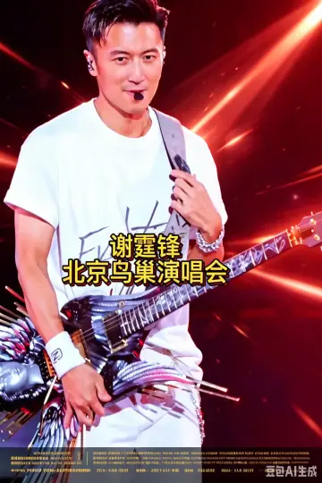 谢霆锋2026进化演唱会北京鸟巢站 Poster