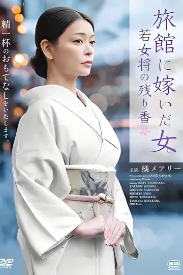 旅館に嫁いだ女 若女将の残り香 Poster