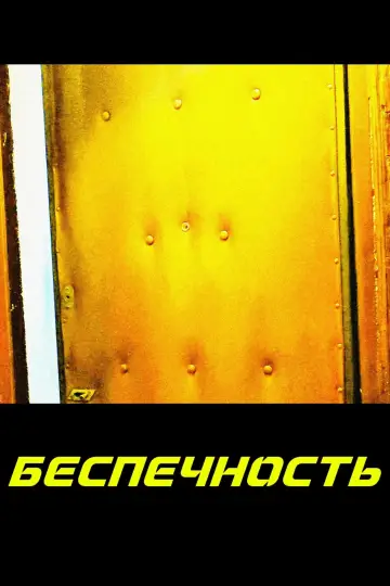 Poster to the movie "Easiness" #917158