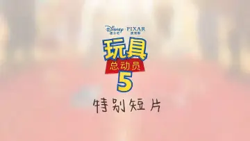 Backdrop to the movie "Toy Story 5: Zhuazhou" #916504