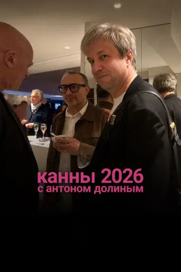 Cannes 2026 With Anton Dolin Poster