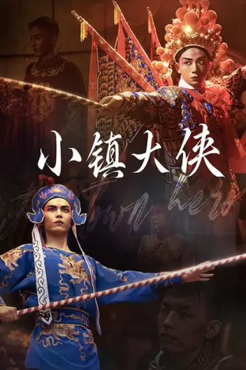Poster to the movie "小镇大侠" #1174899