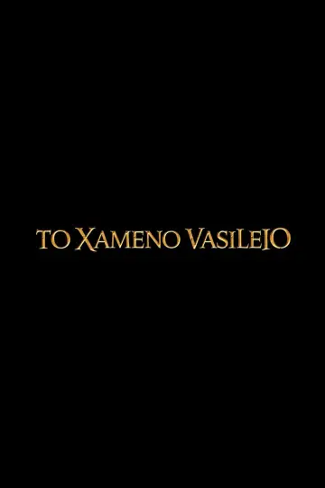 To Xameno Vasileio