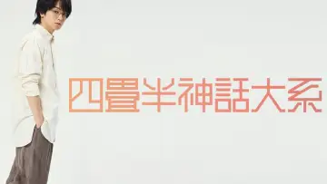 Backdrop to the movie "Stage Play 『The Tatami Galaxy』" #956329