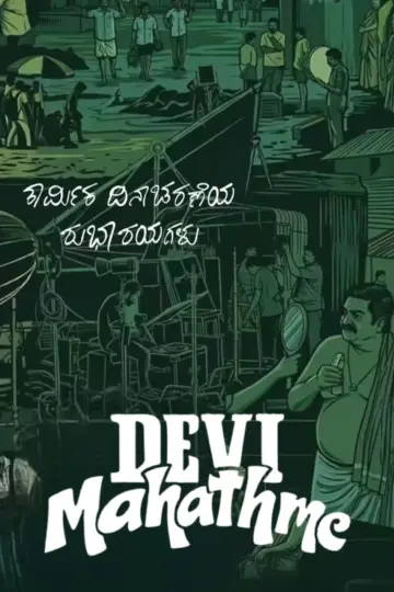 Poster to the movie "Devi Mahathme" #1658872