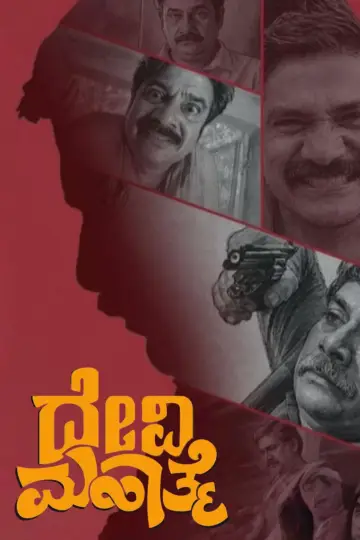 Poster to the movie "Devi Mahathme" #1658873