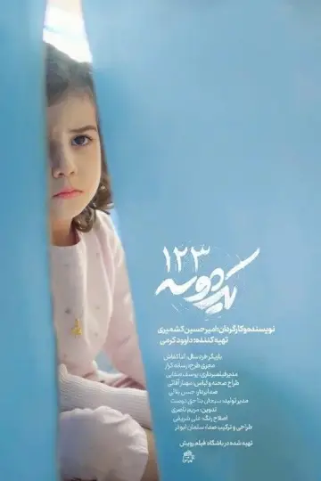 Poster to the movie "One Two Three" #958077
