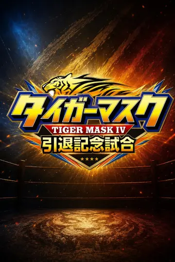 NJPW Tiger Mask's Retirement Match Poster