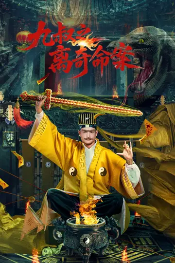 Poster to the movie "九叔之离奇命案" #955801