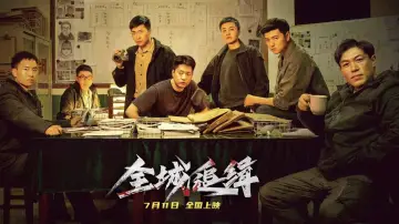 全城追缉 Poster