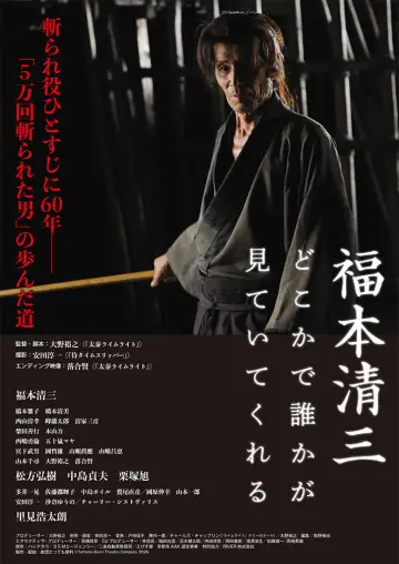 福本清三 どこかで誰かが見ていてくれる Poster
