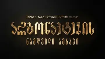 Backdrop to the movie "არგონავტების ნამდვილი ამბავი" #963144