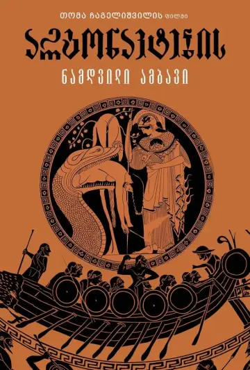 Poster to the movie "არგონავტების ნამდვილი ამბავი" #963146