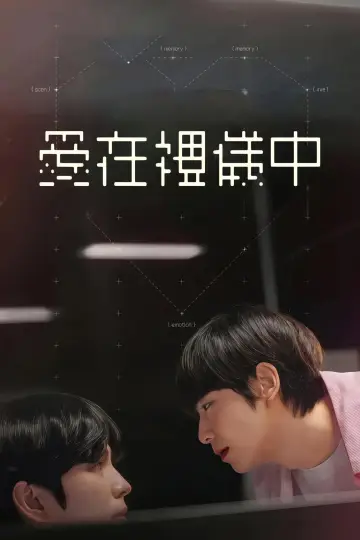 Poster to the movie "爱在礼仪中" #1207105