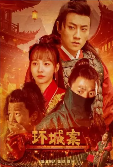 Poster to the movie "环城案" #1184702