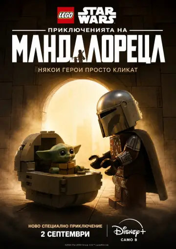 Poster to the movie "LEGO Star Wars: The Mandalorian" #1638824