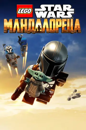 Poster to the movie "LEGO Star Wars: The Mandalorian" #1638825