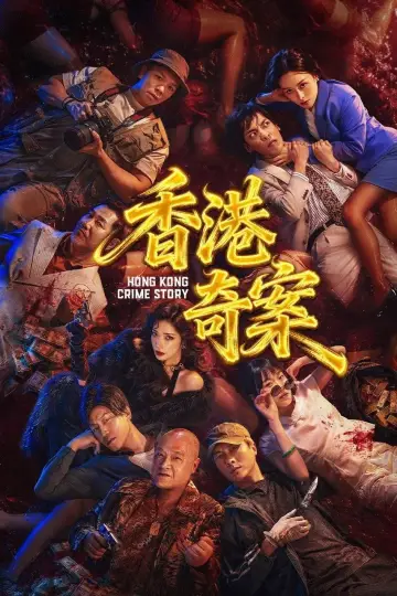 香港奇案（下集） Poster