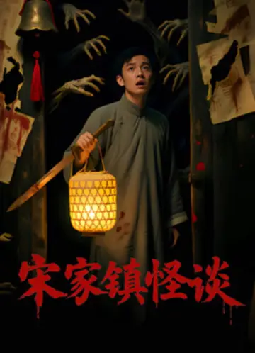 Folk Mysteries Record (宋家镇怪谈) Poster