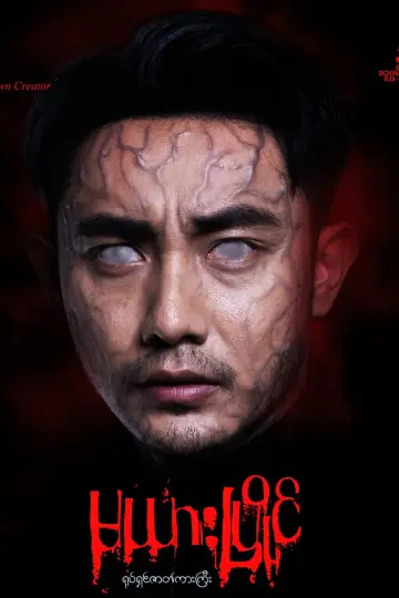 Poster to the movie "မယားပြိုင်" #1177506