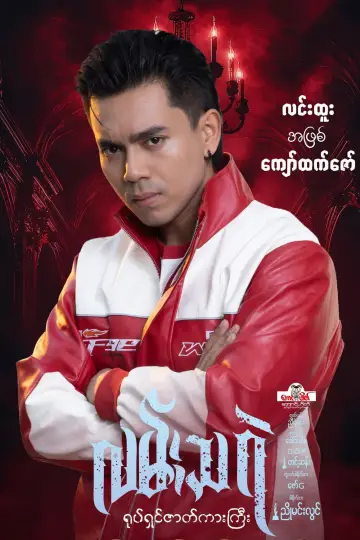 Lan Tha Rae Poster