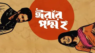Erar Poddo 2 Poster