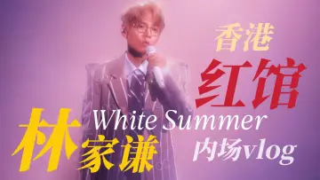 Backdrop to the movie "林家謙 White Summer 2025年紅館演唱會" #1819555