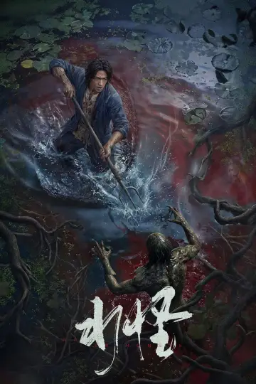 Poster to the movie "水怪" #1351147
