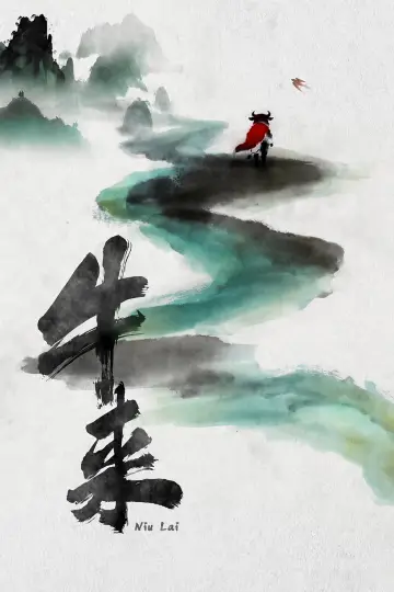 Poster to the movie "Niu Lai" #1828191