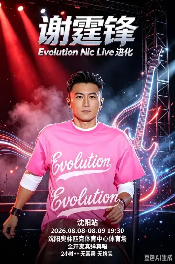 谢霆锋「Evolution Nic Live 进化」演唱会・沈阳站 Poster