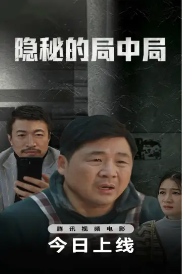 Poster to the movie "隐秘的局中局" #1531078