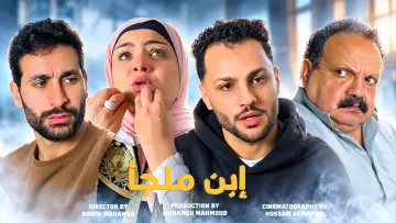 Backdrop to the movie "إبن ملجأ" #1798464