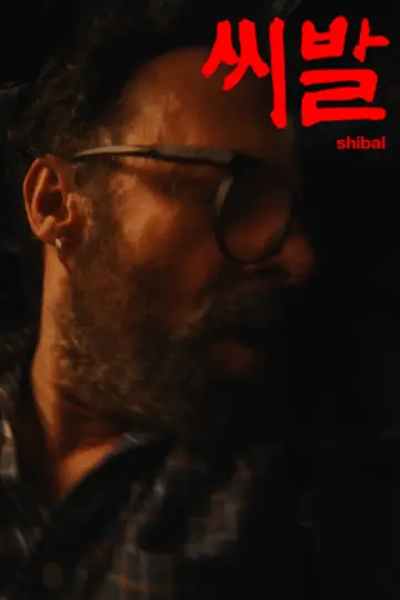 씨발 (SHIBAL) Poster