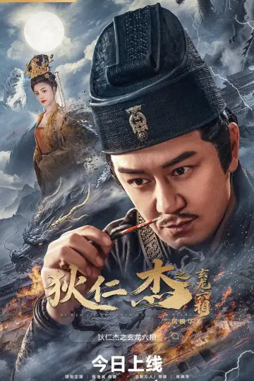 狄仁杰之玄龙六相 Poster