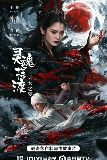 Poster to the movie "The Ferry Man: The Dream of the Celestial Maiden" #1522562