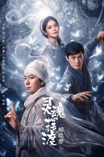 Poster to the movie "The Ferry Man: Butterfly Dream" #1522561