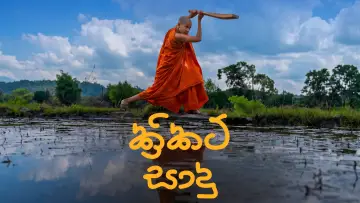 Backdrop to the movie "Cricket Sadu" #1624061