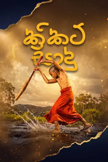 Poster to the movie "Cricket Sadu" #1624063