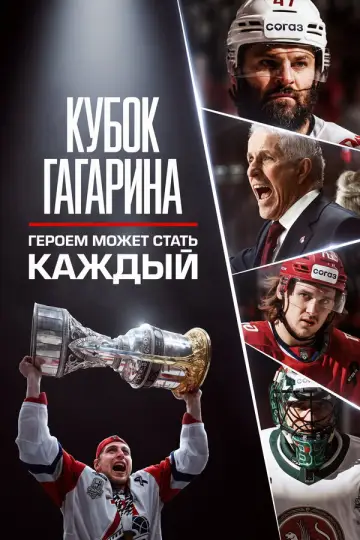 Кубок Гагарина. Героем может стать каждый Poster