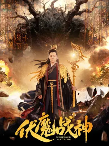 Warrior God of Exorcism Poster