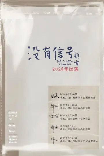“没有信号”西安场 Poster
