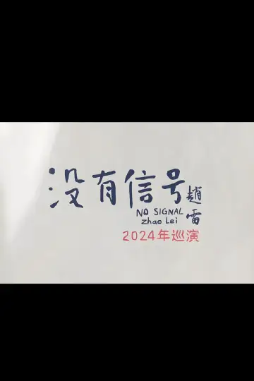 Poster to the movie "“没有信号”西安场" #1651755